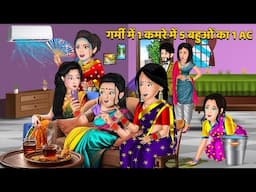 गर्मी में 1 कमरे में 5 बहुओं का 1 AC | Garmi Mein 1 Kamre mein 5 Bahuao ka 1 AC | Mumma TV