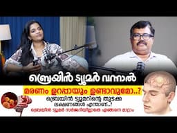 ബ്രെയിൻ ട്യൂമർ വന്നാൽ മരണം ഉറപ്പായും ഉണ്ടാവുമോ...? Dr. Tharun Krishna | Apollo Adlux Hospital