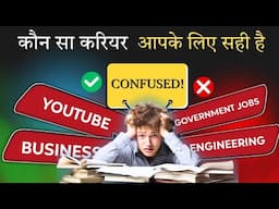 “कौन सा Career चुनें? ये 6 Tips 99% Students नहीं जानते!”HOW TO CHOOSE YOUR CAREER