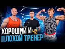 Плохой тренер VS Грамотный тренер. Часть #2