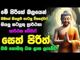 #Seth_Pirith_2025 | Most Powerful chanting Pirith සියලු ලෙඩ රෝග දුක් කරදර දුරු වේවා! යහපතක්ම වේවා!