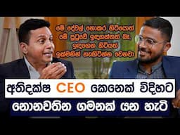අතිදක්ෂ CEO කෙනෙක් විදිහට නොනවතින ගමනක් යන හැටි | CEO Mastery Program | Simplebooks