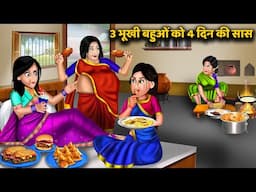 3 भूखी बहुओं को मिली 4 दिन की सास | Hindi Kahani | Bedtime Stories | Sas Bahu Kahnaiya