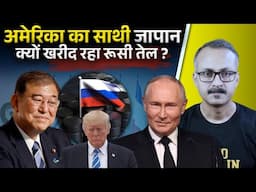 Why is America's ally Japan buying Russian oil ? अमेरिका का साथी जापान रूसी तेल क्यों खरीद रहा है ?