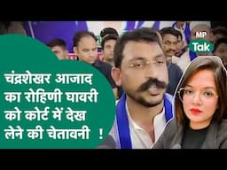 Rohini Ghawari पर महिला सम्मान की बात करते हुए कोर्ट में देखने की चेतावनी देने लगे Chandrashekhar !