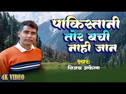 हर भारतीयों की ललकार | Pakishtani Tor Bhachi Nahi Jan | #Vijay Akela | #Bhojpuri Geet 2025