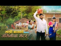 mazi bayko series | Jaminicha matter | Vinayak Mali Comedy