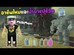 อาชีพใหม่คนส่งนม และน้ำยาปลุกชีพกองทัพหมาป่า l Dead Rail รางตาย