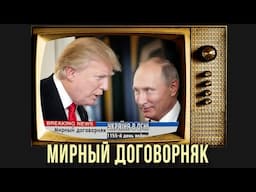 Мирный договорняк или капитуляция Украины? День 1155-й