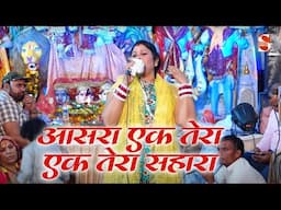 आसरा एक तेरा एक तेरा सहारा | Shukveer Bhati & Party | lakhnavli Jagran 2025