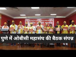 राष्ट्रीय ओबीसी महासंघ की बैठक पुणे में संपन्न, महासंघ का अगला अधिवेशन 7 अगस्त 2025 को गोवा में