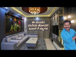 ಈ ರೀತಿ ನೀವು ನಿಮ್ಮ 3BHK ಮನೆಗೆ ಇಂಟೀರಿಯರ್ ಡಿಸೈನ್ ಮಾಡಿಸಬೇಕ I Best interior designed home