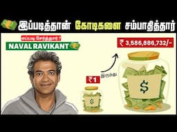 👍💸எப்படி சம்பாதித்தார்😨 NAVAL RAVIKANT கோடிக்கணக்கான WEALTH💰 | The Almanack Of Naval Ravikant