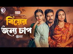 বিয়ের জন্য চাপ | Biyer Jonno Chap | Iftekhar Ifti , Rabina , Jahangir Kobir| Natok Short Story 2025