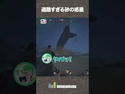 過酷すぎる砂の惑星【Dune: Awakening デューン：アウェイクニング】 #shorts #PR