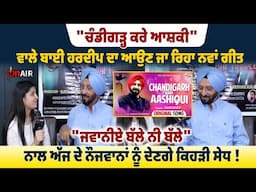 "ਚੰਡੀਗੜ੍ਹ ਕਰੇ ਆਸ਼ਕੀ" ਵਾਲੇ ਬਾਈ ਹਰਦੀਪ ਦਾ ਆਉਣ ਜਾ ਰਿਹਾ ਨਵਾਂ ਗੀਤ ||On Air