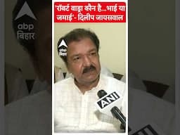 'रॉबर्ट वाड्रा कौन है...भाई या जमाई'- ऐसा क्यों बोले Dilip Jaiswal ?