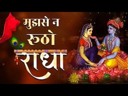 Mujhse Na Rutho Ratha | Latest Radha Krishna Bhajan | Radha Ashtami Special 2025