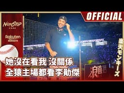 2025動紫趴｜她沒在看我沒關係 全猿主場都看李勛傑