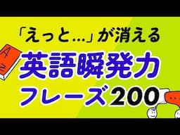 「えっと…」が消える！英語瞬発力200フレーズ