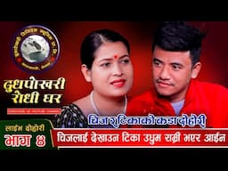 चल्यो बतास गीतमा टिका र चिजको कडा भिडन्त - Tika Sanu Vs Chij gurung (Live Dohori)