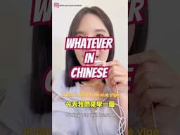 Whatever in Chinese