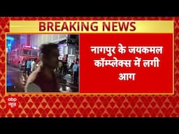 Maharashtra News: Nagpur जयकमल कॉम्प्लेक्स में लगी आग, 2 लोगों की मौत | Fire News