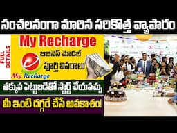 సంచలనంగా మారిన సరికొత్త వ్యాపారం | My Recharge Ayurveda Business Plan 2025 | Low Investment Idea