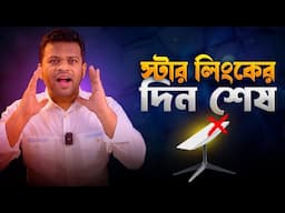 স্টারলিংকের দিন শেষ | আসছে উন্নত প্রযুক্তির লেজার ইন্টারনেট | taara internet Bangladesh