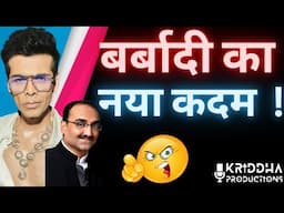 Karan Johar की राह चल पड़े Aditya Chopra, बर्बादी की तरफ बढ़ाया कदम | Kridha Productions