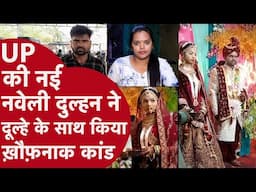 UP: शादी के बाद नई नवेली Dulhan, दूल्हे को लेकर गई यहां! फिर Toilet में कर दी ये कांड, Police सन्न!