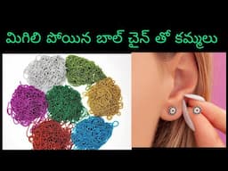 మిగిలిన వాటితో కమ్మలు  ఇలా ఒక్కసారి ట్రై చేయండి మ్యాచింగ్ లేనప్పుడు #earrings