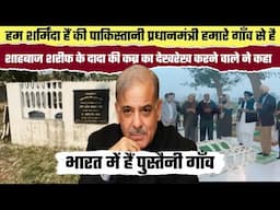 हम शर्मिंदा है की पाकिस्तानी प्रधानमंत्री हमारे गाँव से है, Shehbaz Sharif के दादा की कब्र का देखरेख