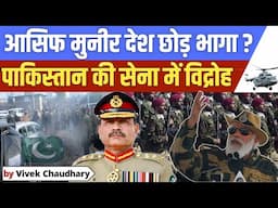 पाकिस्तानी आर्मी चीफ देश छोड़ भाग गया ? | Where is Pakistan Army Chief Asim Munir