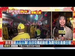 姐妹一起出門！ 「粉紅超跑」白沙屯媽與山邊媽起駕進香 @newsebc