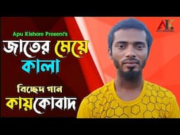 জাতের মেয়ে কালা l কায়কোবাদ l কষ্টের সেরা বিচ্ছেদ গান l নতুন বাংলা গান l