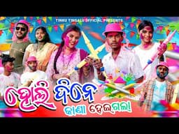 Holi Dine Kana Heigala // ହୋଲି ଦିନେ କାଣା ହେଇଗଲା // Tinku_Tingalu & Mili // Sambalpuri Comedy