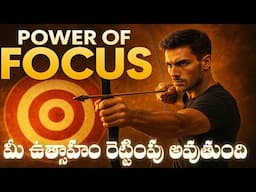 నీ శక్తిని తక్కువ అంచనా వేయకు|Power Of Focus|Best Motivational Video