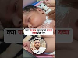 क्या पाउडर लगाने से बच्चे का रंग गोरा होता है ?