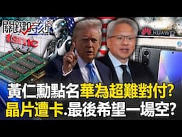 黃仁勳點名華為「超難對付」？ AI晶片遭卡脖子、全村最後希望恐是一場空！？【關鍵時刻】20250501-1 張炤和 黃世聰 呂國禎 林廷輝 張禹宣