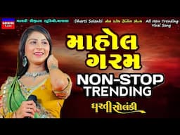 Dharti Solanki-માહોલ ગરમ-Non Stop New Latest Trending Viral Song-Live Garba Program 2025-Bewafa-Love