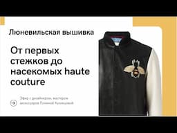 Люневильская вышивка от первых стежков до до насекомых haute couture