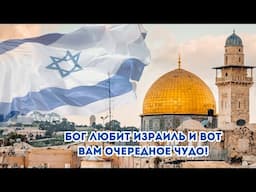 Бог любит Израиль и вот вам очередное чудо!