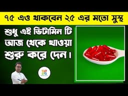 ৫০এর পরে অবশ্যই এই ভিটামিন অবশ্যই প্রতিদিন খাওয়া উচিত। Vitamin B12 Deficiency: signs and symptoms.