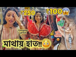 মাত্র ₹250 টাকায় Designer ব্লাউজ 😱| HatiBagan Market Kolkata 💯