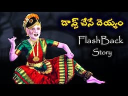 డాన్స్ చేసే దెయ్యం Part 2 |Ghost Comedy Stories |Ghost Stories in Telugu |Horror Stories | Ghost
