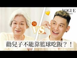 林書豪母子挑戰默契考驗！從沒看過的母子互動笑聲不斷：媽媽的雞湯到底多神 ？｜Vogue Quiz｜Vogue Taiwan