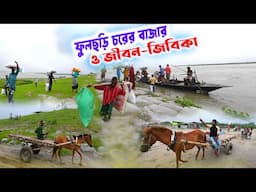 ফুলছড়ি চরের হাট ও তাদের জীবন জীবিকা | Gaibandha Fulchhari Char market and their livelihood |