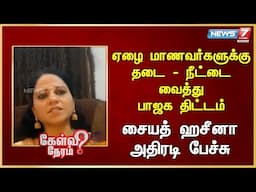 ஏழை மாணவர்களுக்கு தடை - நீட்டை வைத்து பாஜக திட்டம் சையத் ஹசீனா அதிரடி பேச்சு| Syed Hasina |Congress