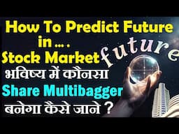 भविष्य में Share Multibagger कैसा बनेगा पहले से कैसे पहचाने? | How to predict future in stock market
